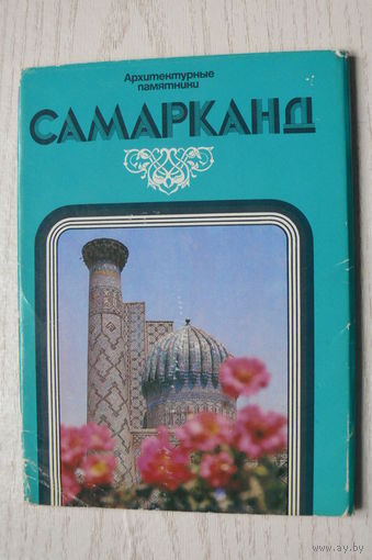 Комплект, Самарканд; 1984 (12 шт.; 10*15 см).