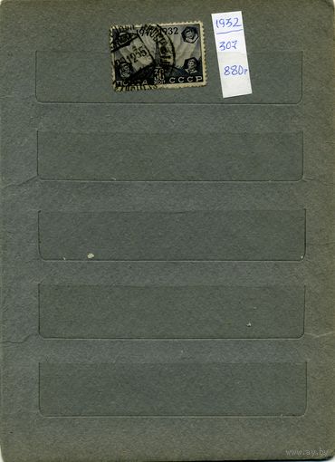 СССР, 1932,  15-летие революции 1м гашеная