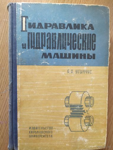 "Гидравлика и гидравлические машины"\012