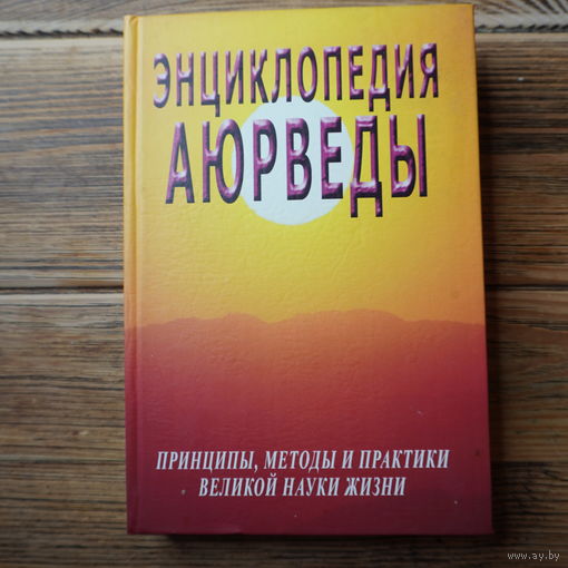 Энциклопедия Аюверды
