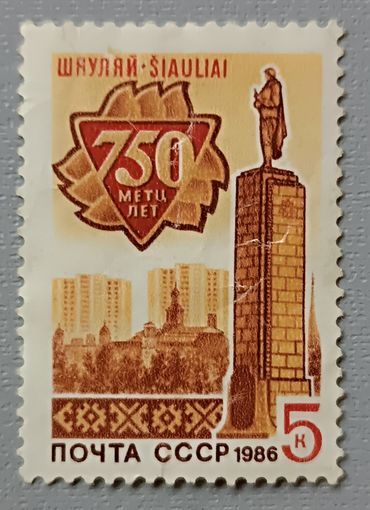 СССР, 1986 750 лет Шауляй