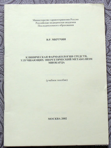 В.Р.Мкртчян Клиническая фармакология средств улучшающих энергетический метаболизм миокарда.