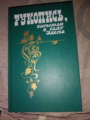 Рукопись, зарытая в саду Эдема