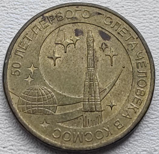 Россия 10 рублей 50 лет первого полета человека в космос 2011