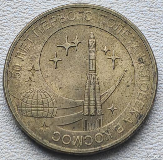 Россия 10 рублей 50 лет первого полета человека в космос 2011