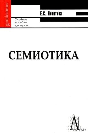 Никитина Е. С. Семиотика. Курс лекций