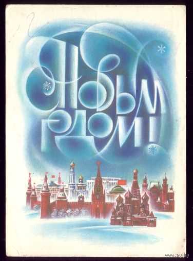1987 год В.Воронин С Новым Годом1
