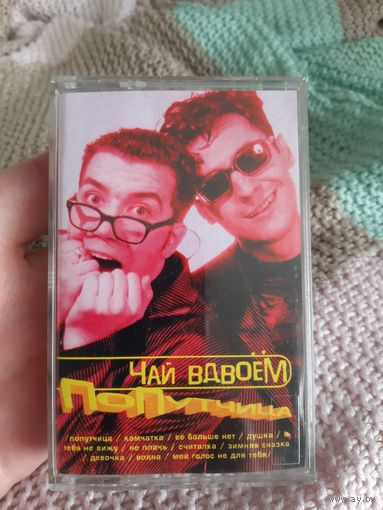 Кассета Чай вдвоём. Попутчица.