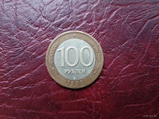 100 рублей 1992 г. ЛМД.