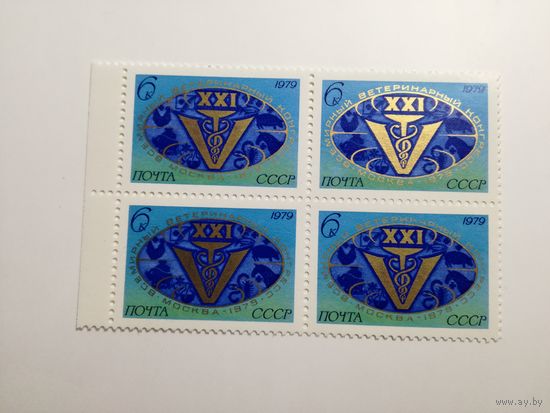 1979 СССР. 21 всемирный ветеринарный конгресс. Квартблок