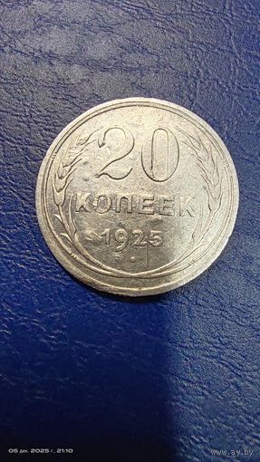 20 копеек 1925 год с рубля