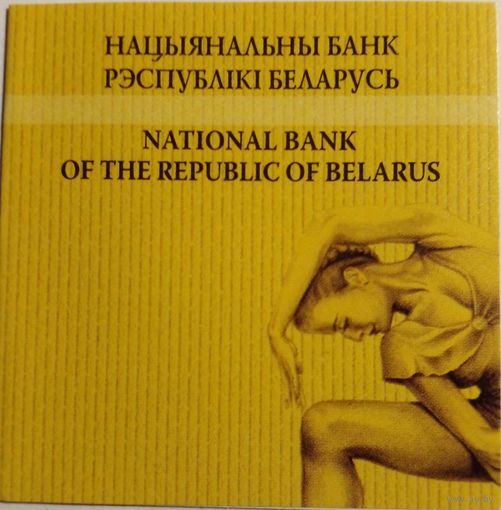 Сертификат к монете 20 рублей 2007 г.Белорусский балет.