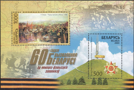 60 лет освобождения Беларусь 2004 год (569-570) 1 блок