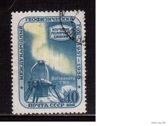 СССР-1958, (Заг.2089)  гаш., Геофизический год(2)