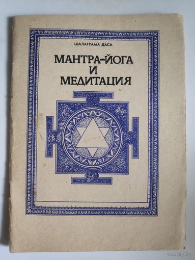 С. Неаполитанский (Шалаграма Даса). Мантра-йога и медитация. Практическое руководство.