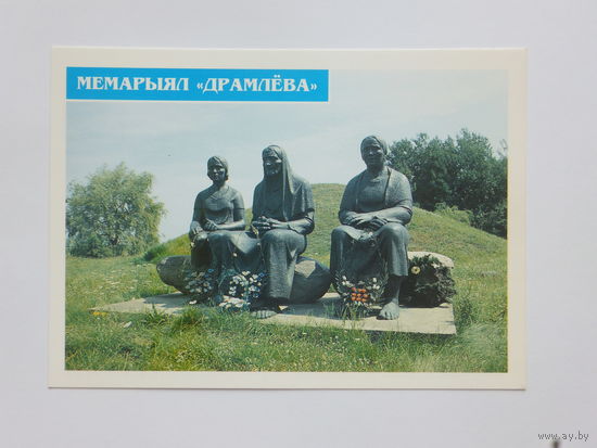 Жабiнка мемарыял Драмлёва 1998  открытка  10х15 см