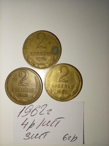 2 копейки 1962 СССР РАСПРОДАЖА