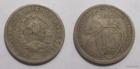 15 копеек 1932