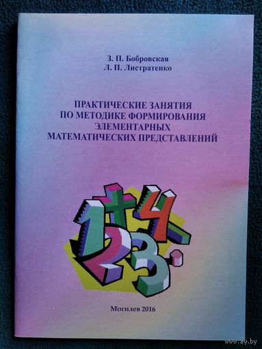 Практические занятия по методике формирования элементарных математических представлений