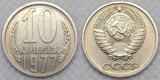10 копеек 1977 СССР
