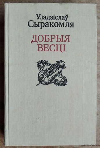 Уладзіслаў Сыракомля. Добрыя весці: паэзія, проза, крытыка