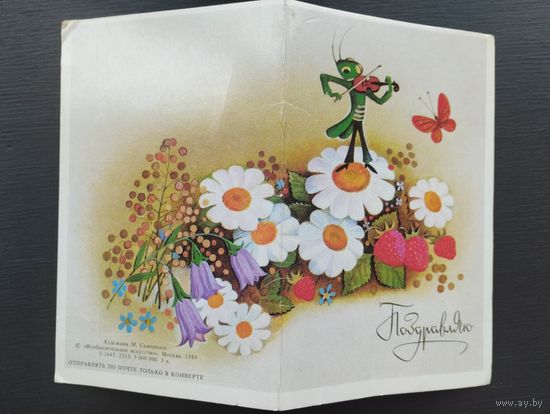 Открытка "Поздравляю", художник Саморезов 89 г.