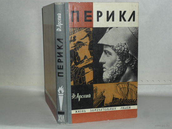 ЖЗЛ Арский Ф. Перикл. Серия: Жизнь замечательных людей. Выпуск 16 (504).