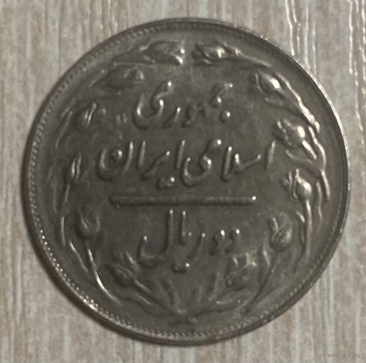 Монета 10 риалов 1981 год. Иран