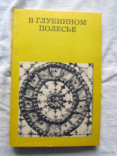25-33 Ю.А. Лабынцев В глубинном Полесье Москва Искусство 1989