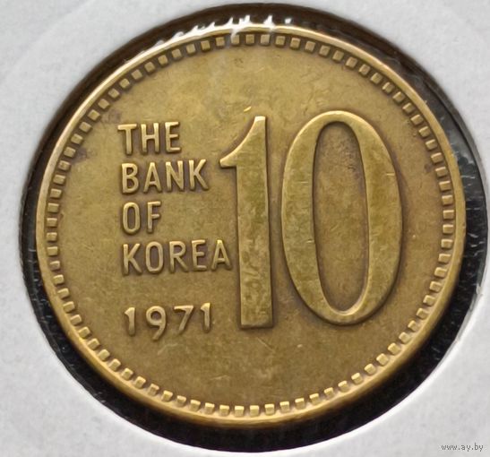 Южная Корея. 10 вон 1971 года. (*).