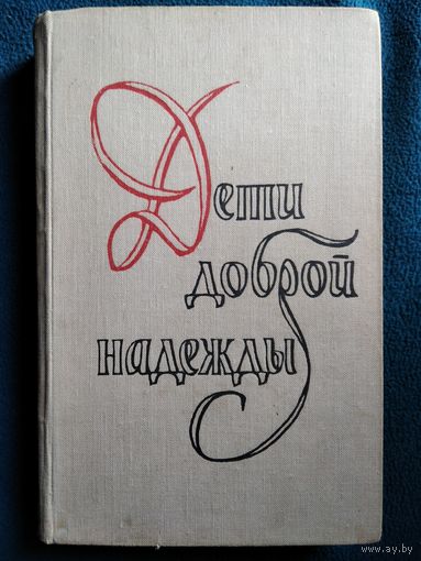 Георгий Шторм. Дети доброй надежды. Повесть о Болотникове. Труды и дни Михаила Ломоносова.  1971 год
