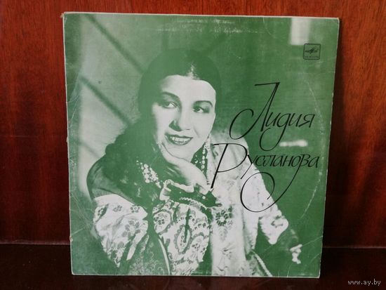 Лидия Русланова