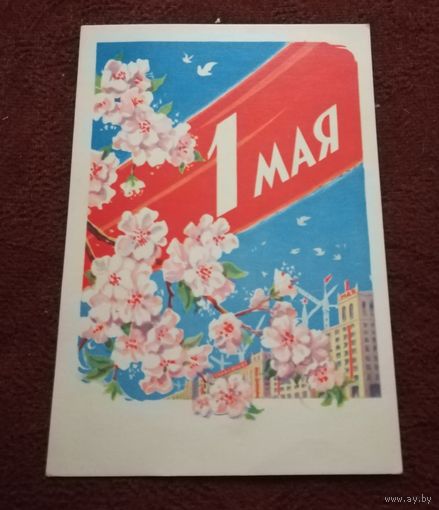 Открытка "1 мая" 1962г. не подписанная худ. А.Антонченко