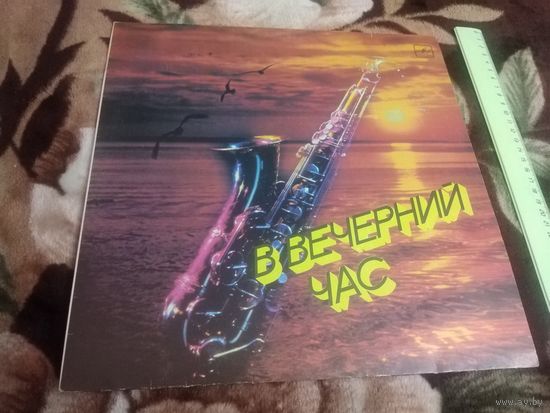 В вечерний час