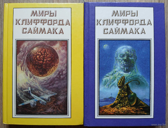 "Миры Клиффорда Саймака", книги 17 и 18 (дополнительные тома, комплект)
