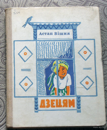 Астап Вiшня Дзецям. Апавяданнi.