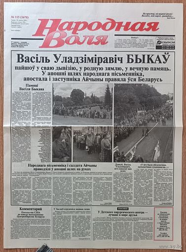 Народная Воля #115 ад 26 чэрвеня 2003 г. Пахаваньне Васіля Быкава