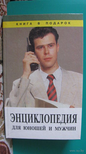 Ударцева Л.В. "Энциклопедия для юношей и мужчин", 1996г.