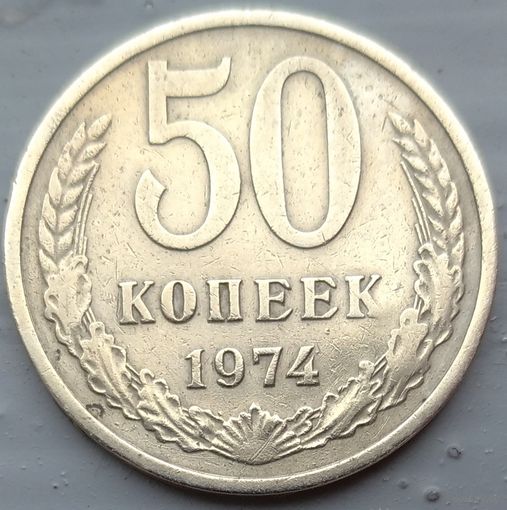 50 копеек 1974. Возможен обмен