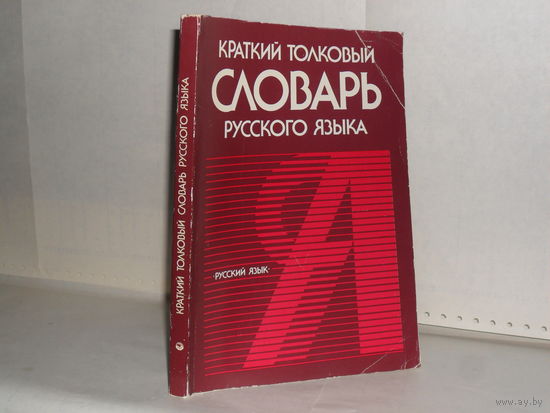 Краткий толковый словарь русского языка.