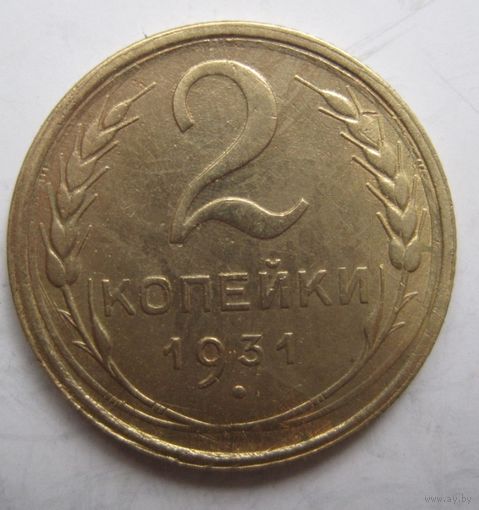 2 копейки 1931г.