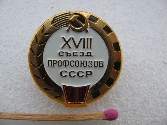 Значок. 18 съезд профсоюзов СССР