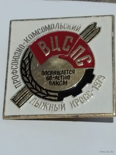 Лыжный кросс-1979. К 60-ти летию ВЛКСМ.