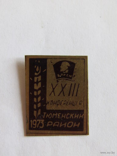 Значок. Знак. "XXIII 23 конференция ВЛКСМ". "Тюменский район". СССР 1973г. м