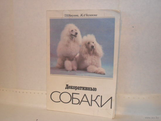 Никулина Т.Н., Чеснокова Ж.А. Декоративные собаки.