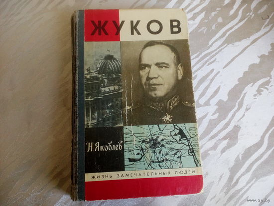 Николай Яковлев  Жуков