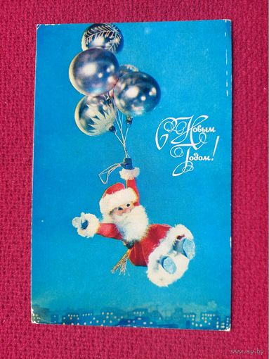 С Новым Годом! Куприянов 1973 г. Чистая.