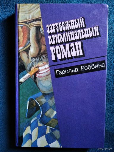 Гарольд Роббинс // Серия: Зарубежный криминальный роман