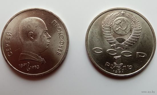 1рубль-Прокофьев,aUNC