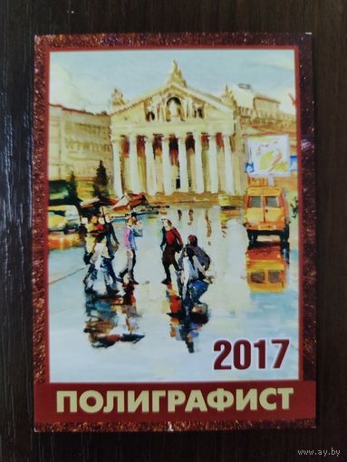 Календарик карманный